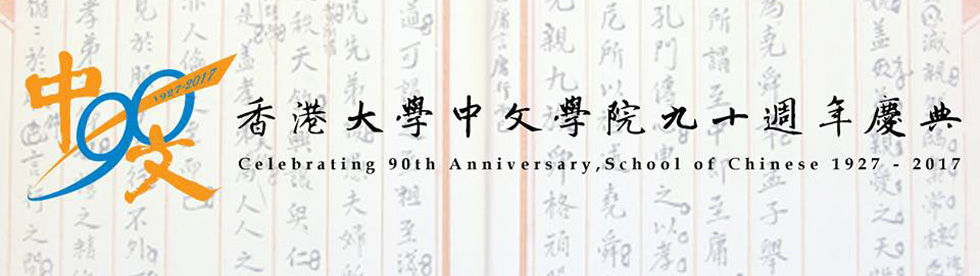 香港大學中文學院90周年慶典